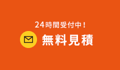 無料見積 詳しくはこちらから リンクボタン