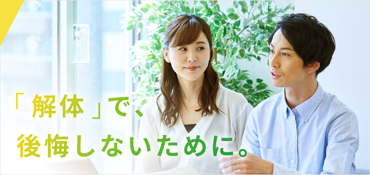 「解体」で、後悔しないために。 夫婦 写真